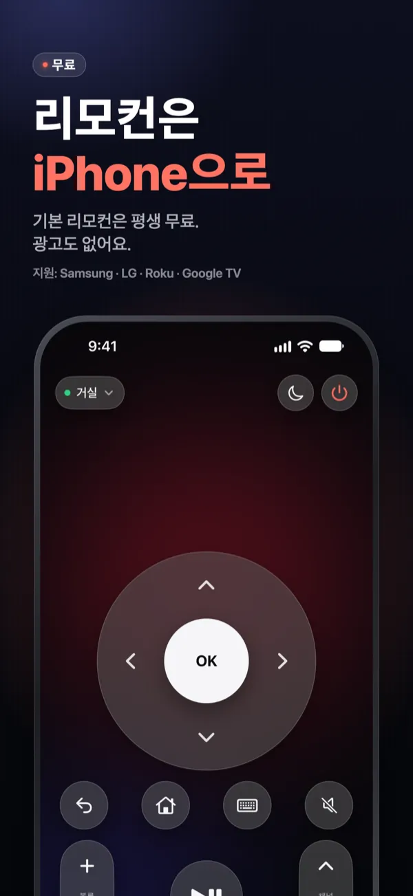 리모컨은 iPhone으로 — 클릭패드, OK, 볼륨, 채널을 갖춘 Vymote 리모컨
