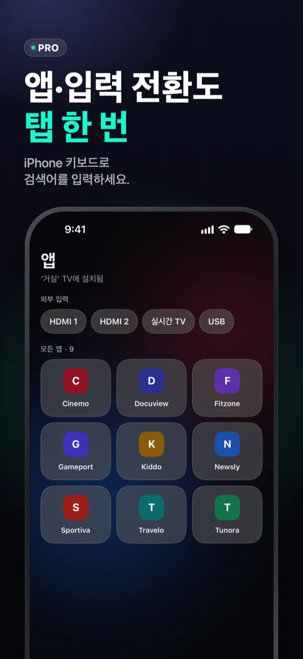 앱·입력 전환도 탭 한 번 — TV 앱과 HDMI 외부 입력