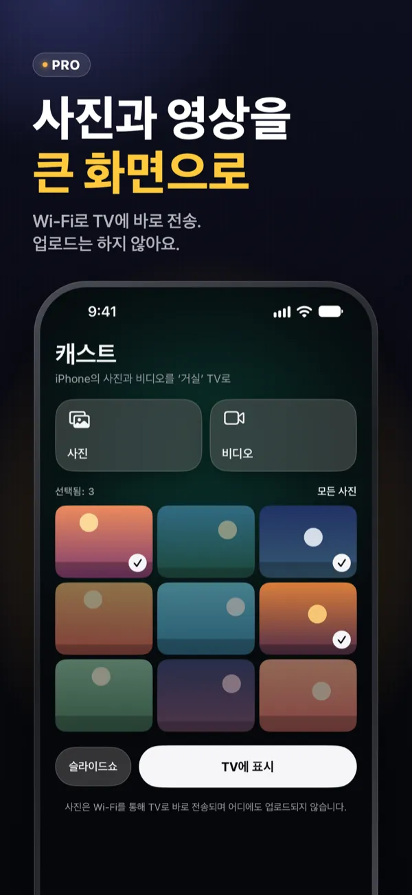 사진과 영상을 큰 화면으로 — iPhone의 사진과 동영상을 TV에서
