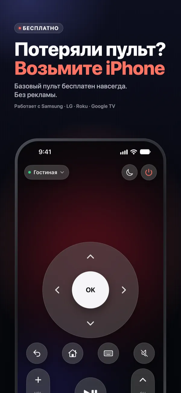 Потеряли пульт? Возьмите iPhone — пульт Vymote с сенсорной панелью, OK, громкостью и каналами