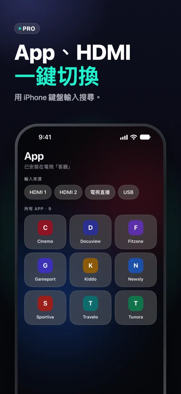 App、HDMI 一鍵切換 — 電視 App 和 HDMI 輸入來源