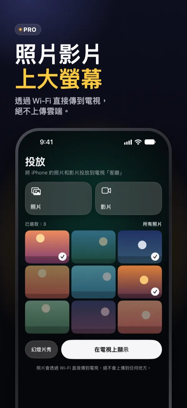 照片影片上大螢幕 — 把 iPhone 的照片和影片投放到電視